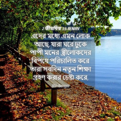 Picture 04 - 2 তীমথিয় 3:6 BENIRV - এদের মধ্যে এমন লোক - Bible Verse Picture
