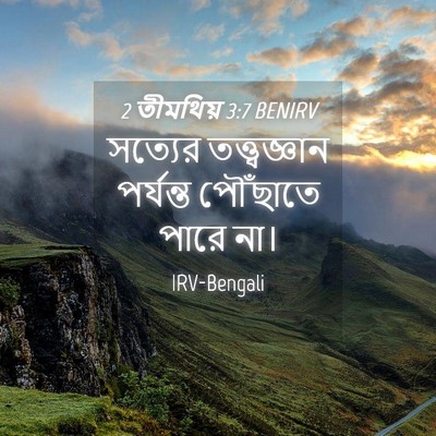 Picture 04 - 2 তীমথিয় 3:7 BENIRV - সত্যের - Bible Verse Picture