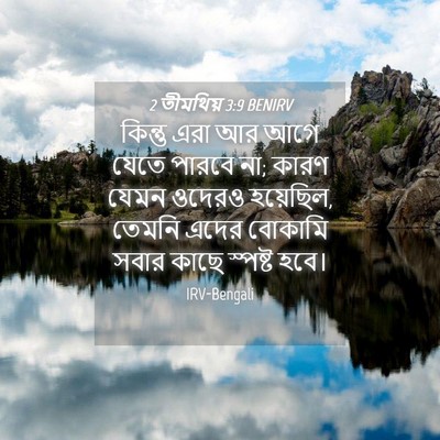 Picture 04 - 2 তীমথিয় 3:9 BENIRV - কিন্তু এরা আর আগে - Bible Verse Picture