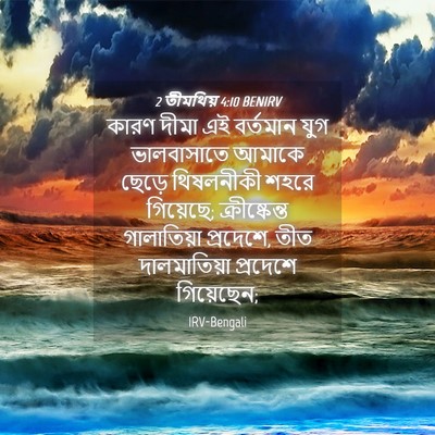 Picture 04 - 2 তীমথিয় 4:10 BENIRV - কারণ দীমা এই - Bible Verse Picture