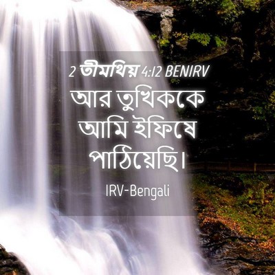 Picture 04 - 2 তীমথিয় 4:12 BENIRV - আর তুখিককে আমি - Bible Verse Picture