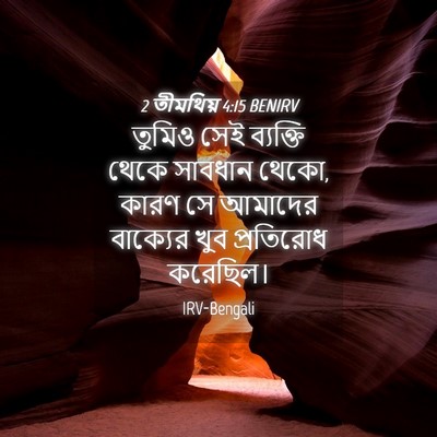 Picture 04 - 2 তীমথিয় 4:15 BENIRV - তুমিও সেই ব্যক্তি - Bible Verse Picture