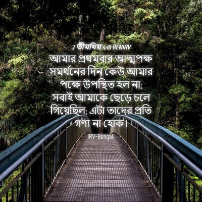 Picture 04 - 2 তীমথিয় 4:16 BENIRV - আমার প্রথমবার - Bible Verse Picture