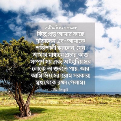 Picture 04 - 2 তীমথিয় 4:17 BENIRV - কিন্তু প্রভু আমার - Bible Verse Picture
