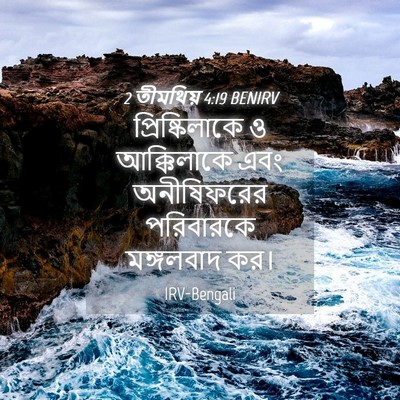 Picture 04 - 2 তীমথিয় 4:19 BENIRV - প্রিষ্কিলাকে ও - Bible Verse Picture