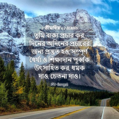 Picture 04 - 2 তীমথিয় 4:2 BENIRV - তুমি বাক্য প্রচার - Bible Verse Picture