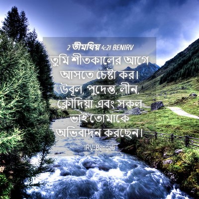 Picture 04 - 2 তীমথিয় 4:21 BENIRV - তুমি শীতকালের আগে - Bible Verse Picture