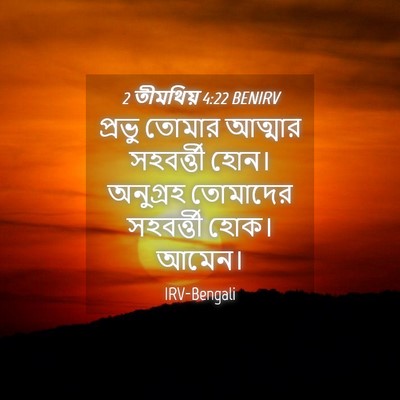 Picture 04 - 2 তীমথিয় 4:22 BENIRV - প্রভু তোমার - Bible Verse Picture