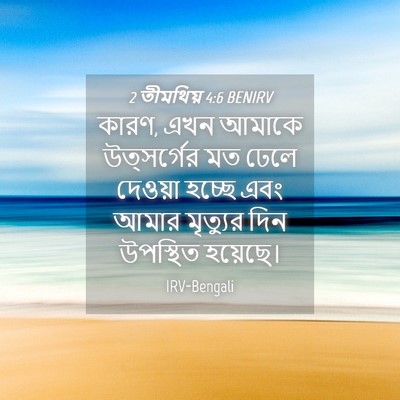 Picture 04 - 2 তীমথিয় 4:6 BENIRV - কারণ, এখন আমাকে - Bible Verse Picture