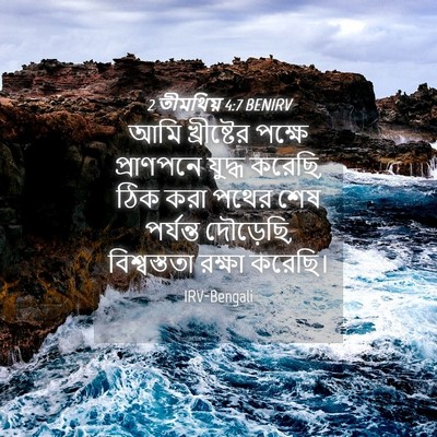 Picture 04 - 2 তীমথিয় 4:7 BENIRV - আমি খ্রীষ্টের - Bible Verse Picture
