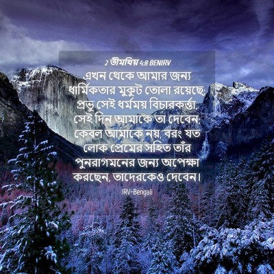 Picture 04 - 2 তীমথিয় 4:8 BENIRV - এখন থেকে আমার জন্য - Bible Verse Picture