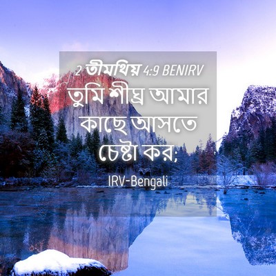 Picture 04 - 2 তীমথিয় 4:9 BENIRV - তুমি শীঘ্র আমার - Bible Verse Picture
