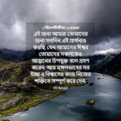 Picture 04 - 2 থিচলনীকীয়া 1:11 BENIRV - এই জন্য আমরা - Bible Verse Picture