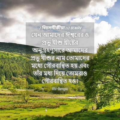 Picture 04 - 2 থিচলনীকীয়া 1:12 BENIRV - যেন আমাদের - Bible Verse Picture
