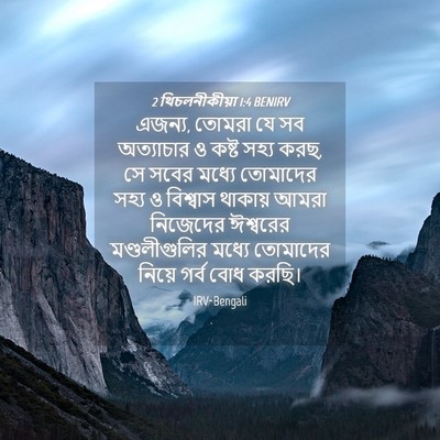 Picture 04 - 2 থিচলনীকীয়া 1:4 BENIRV - এজন্য, তোমরা যে সব - Bible Verse Picture