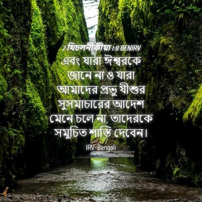 Picture 04 - 2 থিচলনীকীয়া 1:8 BENIRV - এবং যারা ঈশ্বরকে - Bible Verse Picture