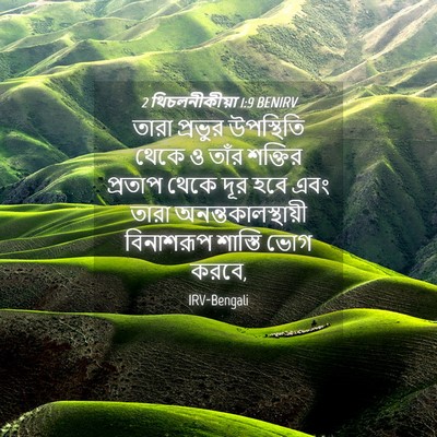 Picture 04 - 2 থিচলনীকীয়া 1:9 BENIRV - তারা প্রভুর - Bible Verse Picture