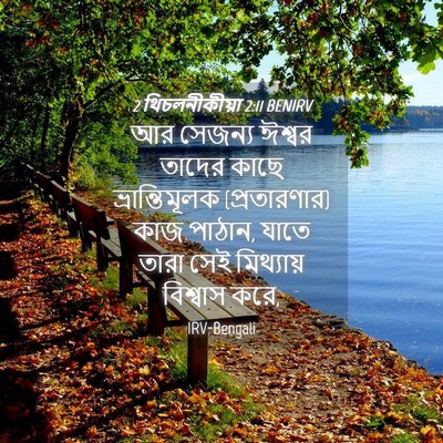 Picture 04 - 2 থিচলনীকীয়া 2:11 BENIRV - আর সেজন্য ঈশ্বর - Bible Verse Picture