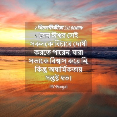 Picture 04 - 2 থিচলনীকীয়া 2:12 BENIRV - যেন ঈশ্বর সেই - Bible Verse Picture