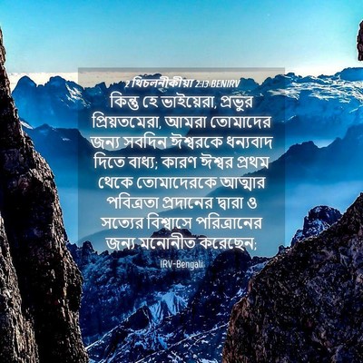 Picture 04 - 2 থিচলনীকীয়া 2:13 BENIRV - কিন্তু হে - Bible Verse Picture