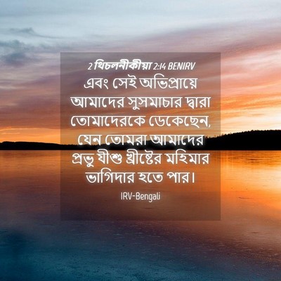 Picture 04 - 2 থিচলনীকীয়া 2:14 BENIRV - এবং সেই - Bible Verse Picture