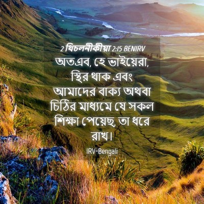 Picture 04 - 2 থিচলনীকীয়া 2:15 BENIRV - অতএব, হে ভাইয়েরা, - Bible Verse Picture