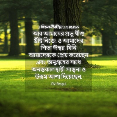 Picture 04 - 2 থিচলনীকীয়া 2:16 BENIRV - আর আমাদের প্রভু - Bible Verse Picture