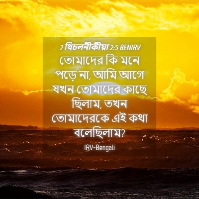 Picture 04 - 2 থিচলনীকীয়া 2:5 BENIRV - তোমাদের কি মনে - Bible Verse Picture