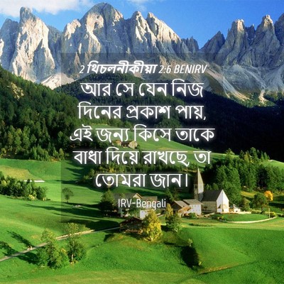 Picture 04 - 2 থিচলনীকীয়া 2:6 BENIRV - আর সে যেন নিজ দিনের - Bible Verse Picture