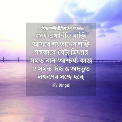 Picture 04 - 2 থিচলনীকীয়া 2:9 BENIRV - সেই অধার্ম্মিক - Bible Verse Picture