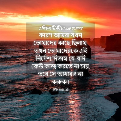 Picture 04 - 2 থিচলনীকীয়া 3:10 BENIRV - কারণ আমরা যখন - Bible Verse Picture