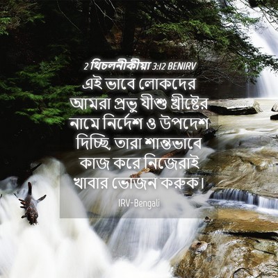 Picture 04 - 2 থিচলনীকীয়া 3:12 BENIRV - এই ভাবে লোকদের - Bible Verse Picture