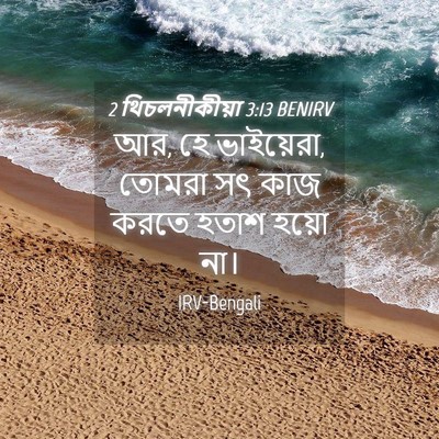 Picture 04 - 2 থিচলনীকীয়া 3:13 BENIRV - আর, হে ভাইয়েরা, - Bible Verse Picture