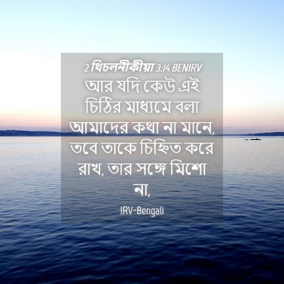 Picture 04 - 2 থিচলনীকীয়া 3:14 BENIRV - আর যদি কেউ এই চিঠির - Bible Verse Picture