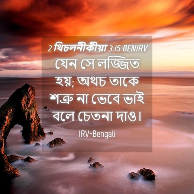 Picture 04 - 2 থিচলনীকীয়া 3:15 BENIRV - যেন সে লজ্জিত হয়; - Bible Verse Picture