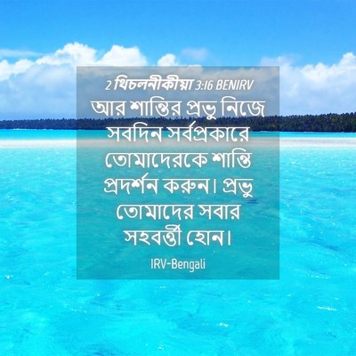 Picture 04 - 2 থিচলনীকীয়া 3:16 BENIRV - আর শান্তির প্রভু - Bible Verse Picture