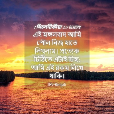 Picture 04 - 2 থিচলনীকীয়া 3:17 BENIRV - এই মঙ্গলবাদ আমি - Bible Verse Picture