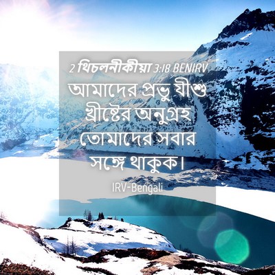 Picture 04 - 2 থিচলনীকীয়া 3:18 BENIRV - আমাদের প্রভু যীশু - Bible Verse Picture