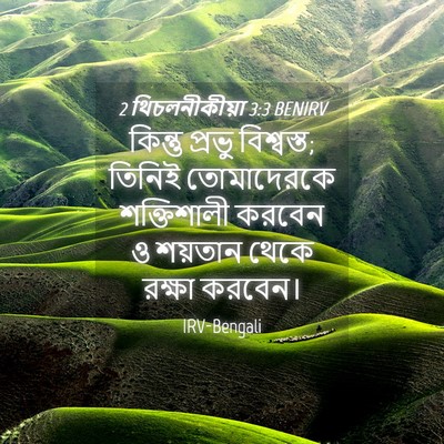 Picture 04 - 2 থিচলনীকীয়া 3:3 BENIRV - কিন্তু প্রভু - Bible Verse Picture