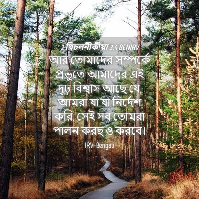 Picture 04 - 2 থিচলনীকীয়া 3:4 BENIRV - আর তোমাদের - Bible Verse Picture