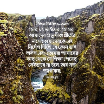 Picture 04 - 2 থিচলনীকীয়া 3:6 BENIRV - আর, হে ভাইয়েরা, - Bible Verse Picture