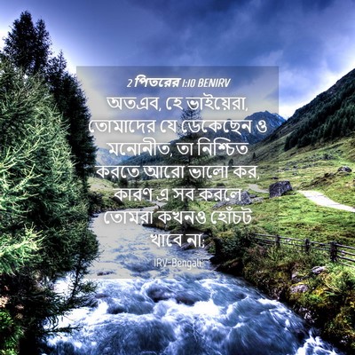 Picture 04 - 2 পিতরের 1:10 BENIRV - অতএব, হে ভাইয়েরা, - Bible Verse Picture