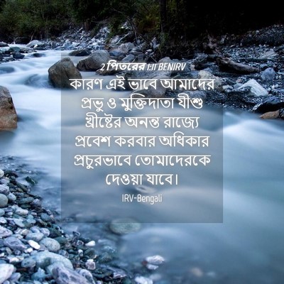 Picture 04 - 2 পিতরের 1:11 BENIRV - কারণ এই ভাবে - Bible Verse Picture