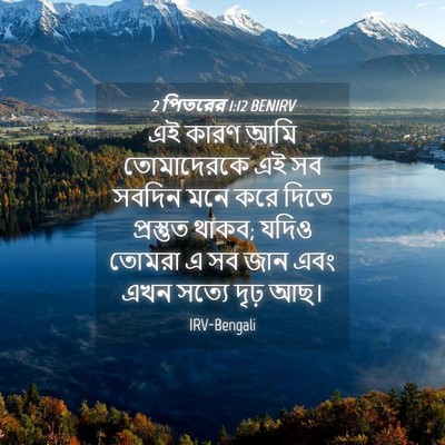 Picture 04 - 2 পিতরের 1:12 BENIRV - এই কারণ আমি - Bible Verse Picture