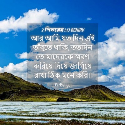 Picture 04 - 2 পিতরের 1:13 BENIRV - আর আমি যত দিন এই - Bible Verse Picture