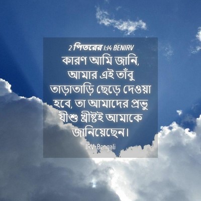 Picture 04 - 2 পিতরের 1:14 BENIRV - কারণ আমি জানি, আমার - Bible Verse Picture