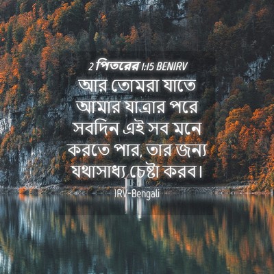 Picture 04 - 2 পিতরের 1:15 BENIRV - আর তোমরা যাতে আমার - Bible Verse Picture