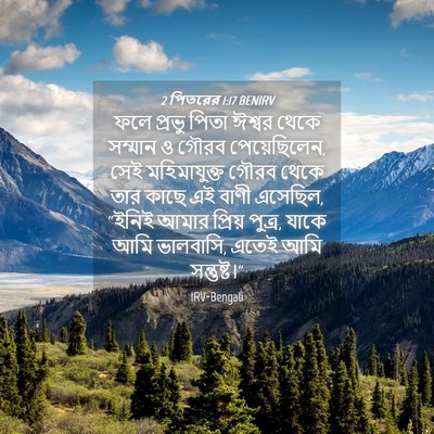 Picture 04 - 2 পিতরের 1:17 BENIRV - ফলে প্রভু পিতা - Bible Verse Picture