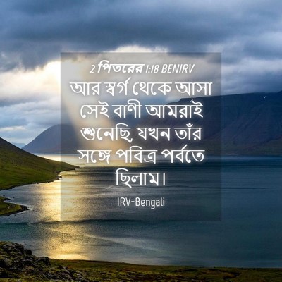 Picture 04 - 2 পিতরের 1:18 BENIRV - আর স্বর্গ থেকে আসা - Bible Verse Picture