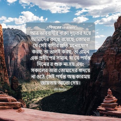 Picture 04 - 2 পিতরের 1:19 BENIRV - আর ভাববাদীর বাক্য - Bible Verse Picture
